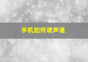 手机如何调声道