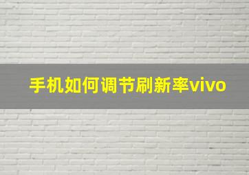 手机如何调节刷新率vivo