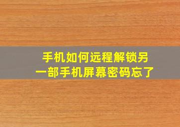 手机如何远程解锁另一部手机屏幕密码忘了