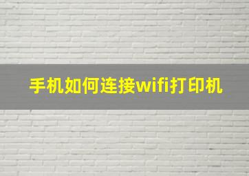 手机如何连接wifi打印机