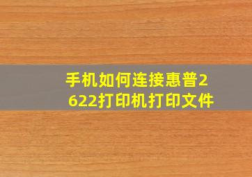 手机如何连接惠普2622打印机打印文件