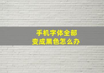 手机字体全部变成黑色怎么办