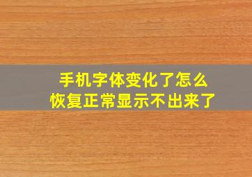 手机字体变化了怎么恢复正常显示不出来了