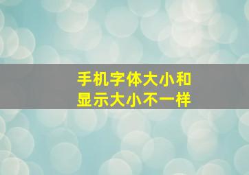 手机字体大小和显示大小不一样