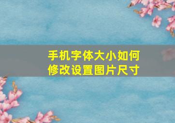 手机字体大小如何修改设置图片尺寸