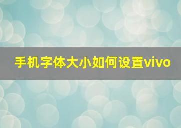 手机字体大小如何设置vivo