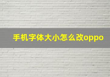 手机字体大小怎么改oppo