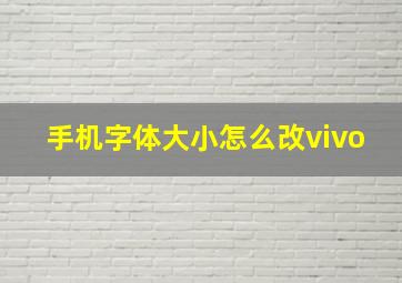 手机字体大小怎么改vivo