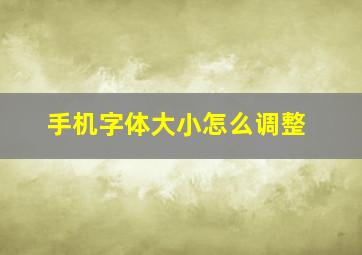 手机字体大小怎么调整