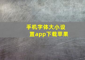 手机字体大小设置app下载苹果