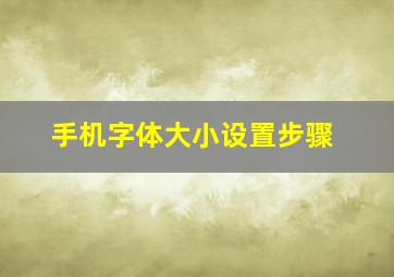 手机字体大小设置步骤