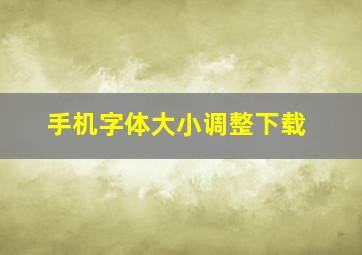 手机字体大小调整下载