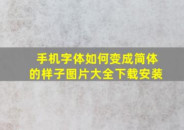 手机字体如何变成简体的样子图片大全下载安装