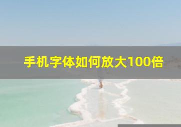 手机字体如何放大100倍