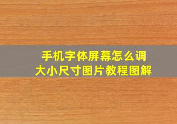 手机字体屏幕怎么调大小尺寸图片教程图解