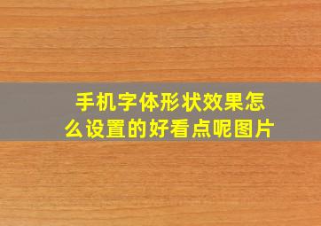 手机字体形状效果怎么设置的好看点呢图片