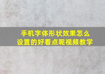 手机字体形状效果怎么设置的好看点呢视频教学