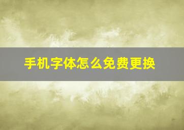 手机字体怎么免费更换