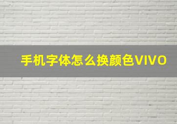 手机字体怎么换颜色VIVO