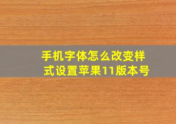 手机字体怎么改变样式设置苹果11版本号