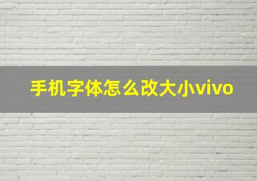 手机字体怎么改大小vivo