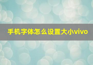 手机字体怎么设置大小vivo