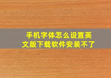 手机字体怎么设置英文版下载软件安装不了