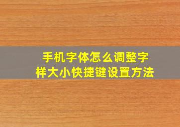 手机字体怎么调整字样大小快捷键设置方法