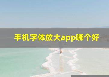 手机字体放大app哪个好