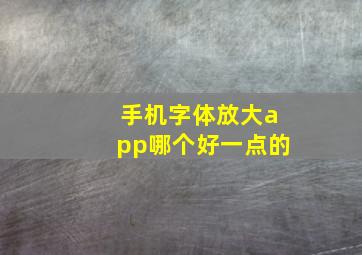 手机字体放大app哪个好一点的