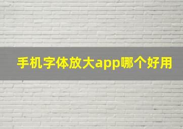 手机字体放大app哪个好用