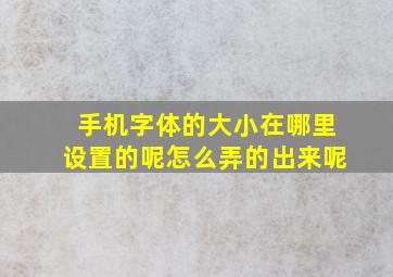 手机字体的大小在哪里设置的呢怎么弄的出来呢