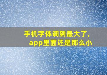 手机字体调到最大了,app里面还是那么小