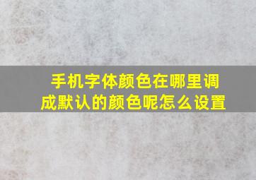 手机字体颜色在哪里调成默认的颜色呢怎么设置