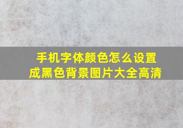 手机字体颜色怎么设置成黑色背景图片大全高清