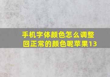 手机字体颜色怎么调整回正常的颜色呢苹果13