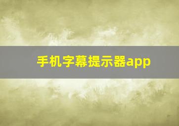 手机字幕提示器app