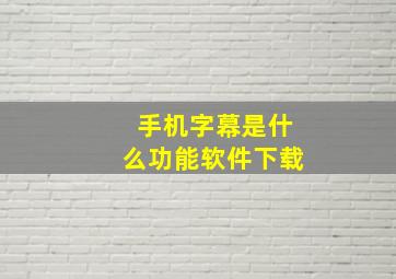 手机字幕是什么功能软件下载