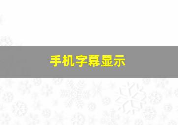 手机字幕显示