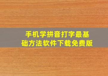 手机学拼音打字最基础方法软件下载免费版