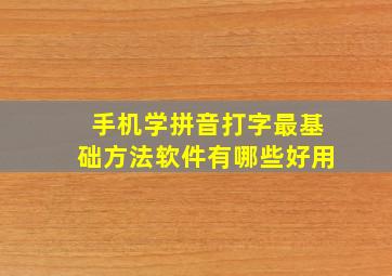 手机学拼音打字最基础方法软件有哪些好用