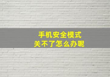 手机安全模式关不了怎么办呢