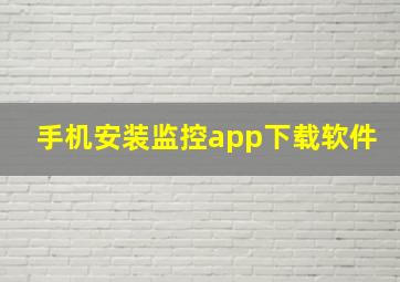 手机安装监控app下载软件