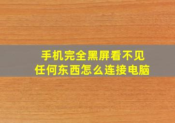 手机完全黑屏看不见任何东西怎么连接电脑