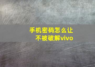 手机密码怎么让不被破解vivo