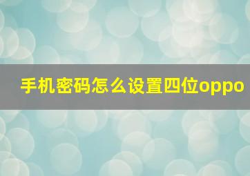 手机密码怎么设置四位oppo