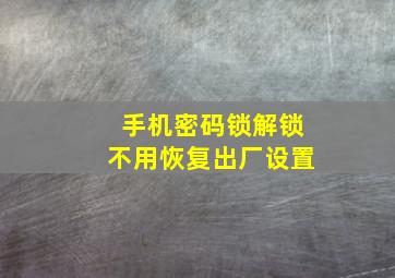 手机密码锁解锁不用恢复出厂设置