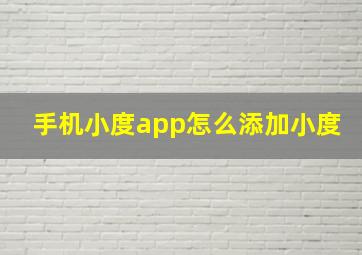 手机小度app怎么添加小度