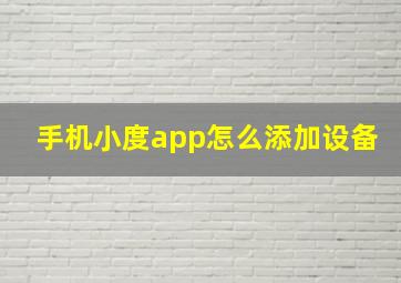 手机小度app怎么添加设备