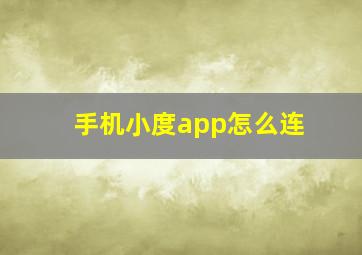 手机小度app怎么连